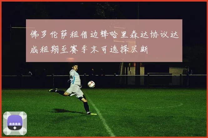 佛罗伦萨租借边锋哈里森达协议达成租期至赛季末可选择买断