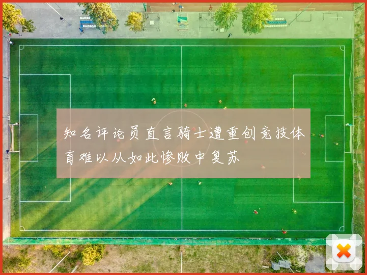 知名评论员直言骑士遭重创竞技体育难以从如此惨败中复苏