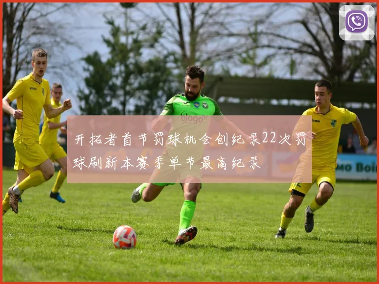 开拓者首节罚球机会创纪录22次罚球刷新本赛季单节最高纪录