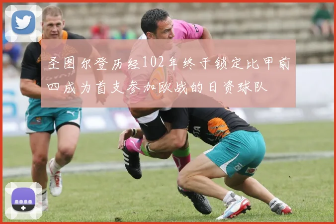 圣图尔登历经102年终于锁定比甲前四成为首支参加欧战的日资球队